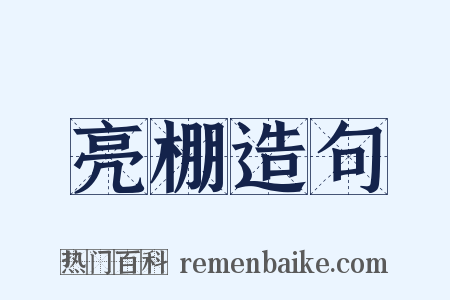亮棚造句是什么意思的图片